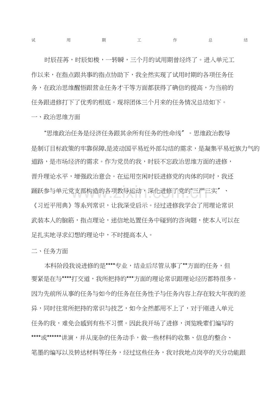 事业单位试用期转正工作总结1).docx_第1页