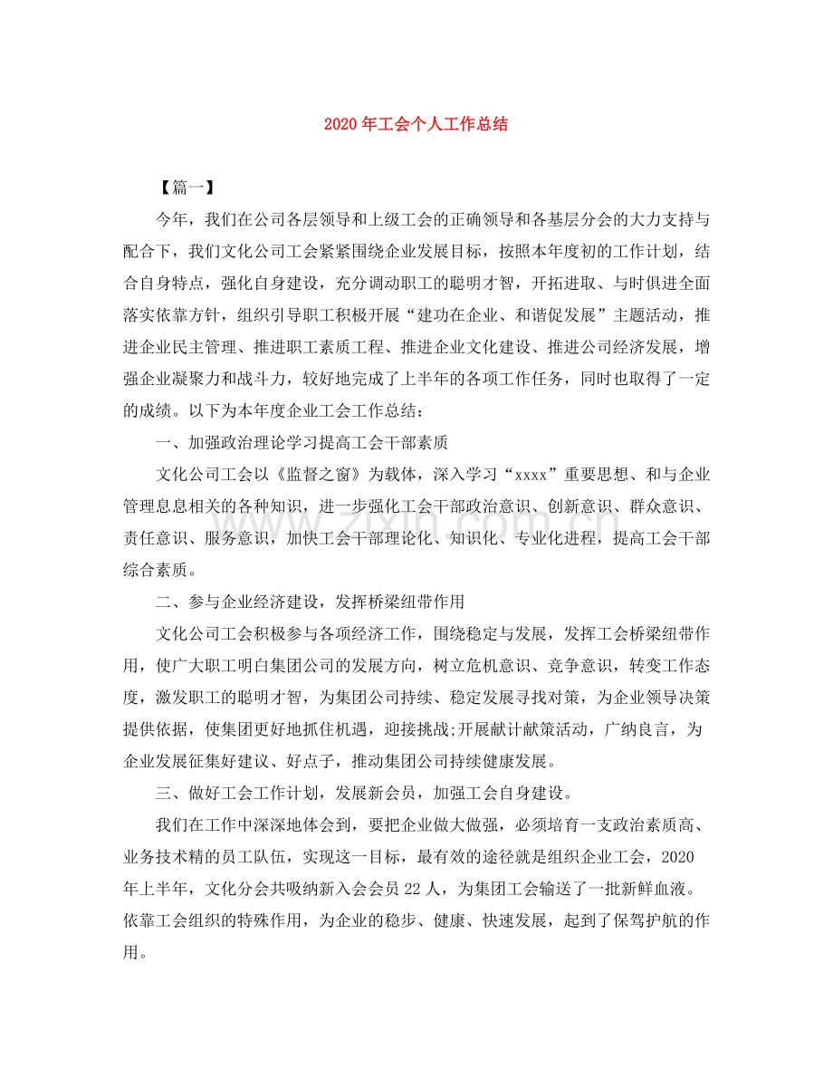 2020年工会个人工作总结.docx_第1页