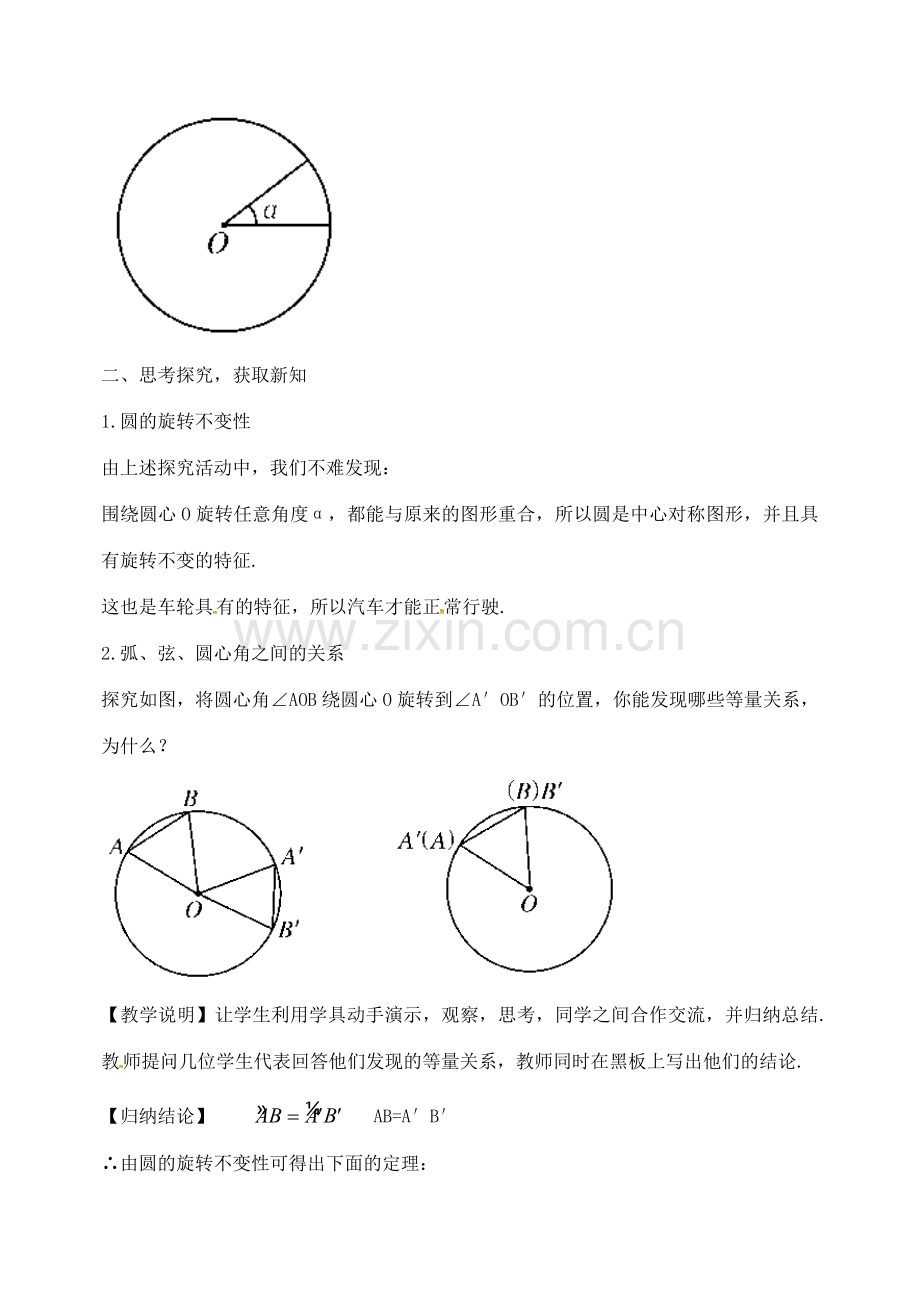 校九年级数学上册 24.1.3 弧、弦、圆心角教案 （新版）新人教版-（新版）新人教版初中九年级上册数学教案.doc_第2页