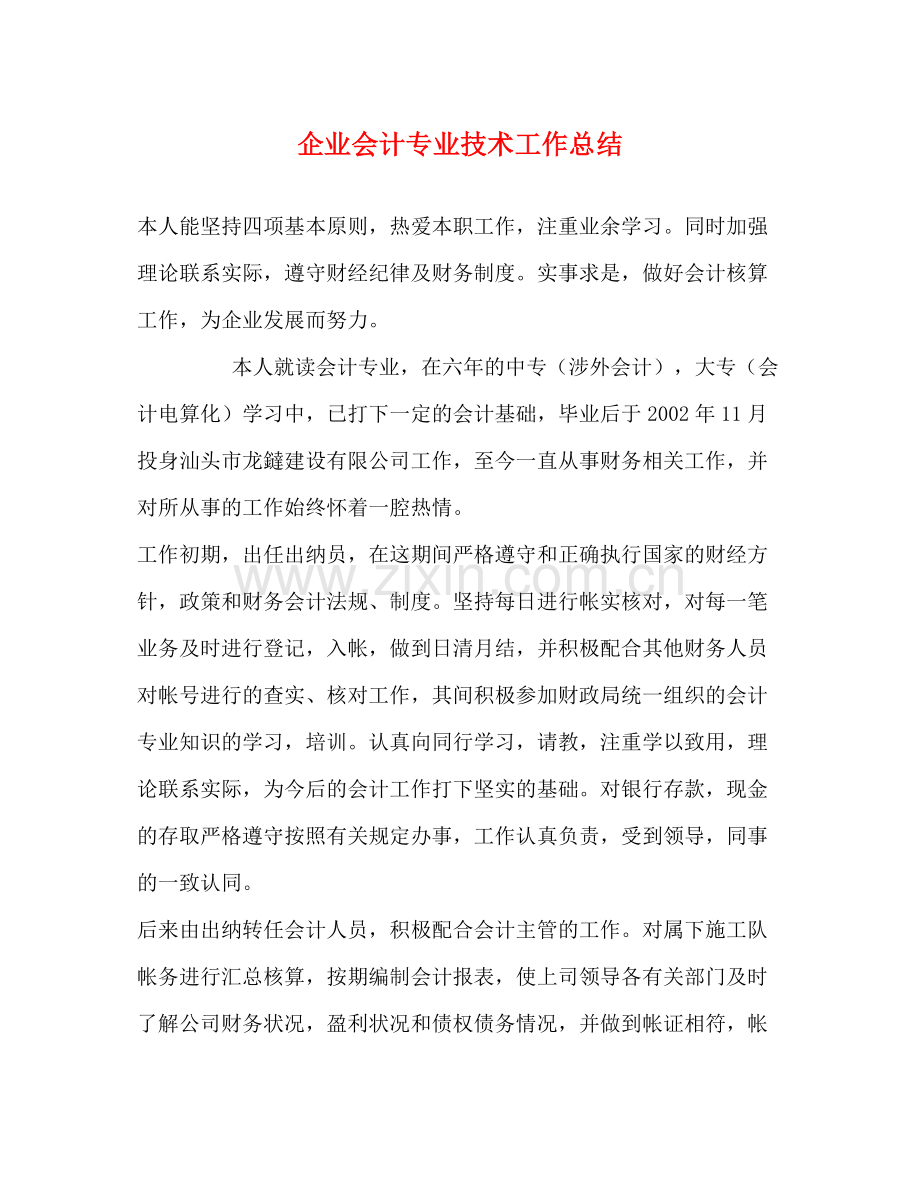 企业会计专业技术工作总结.docx_第1页