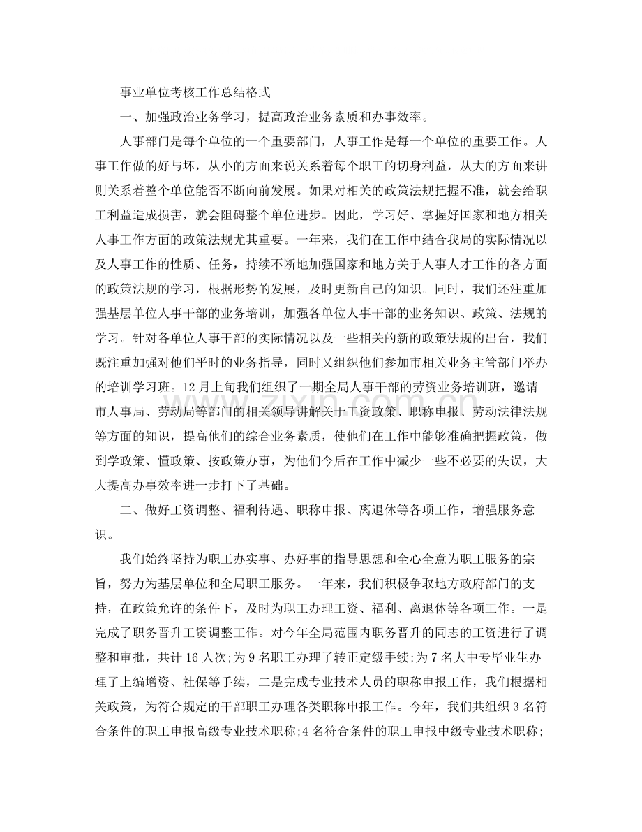 事业单位考核工作总结格式.docx_第3页