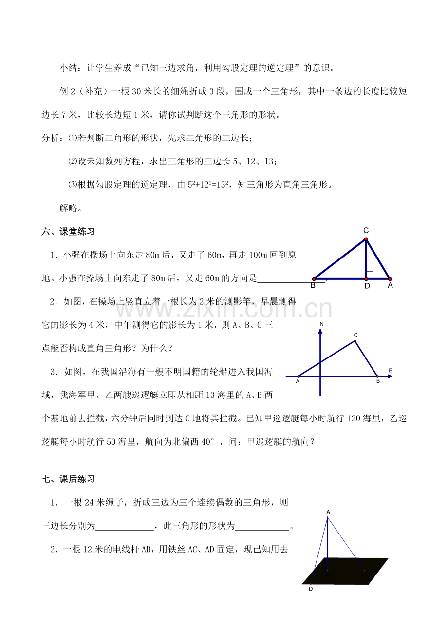 八年级数学勾股定理的逆定理 2新人教版.doc_第2页