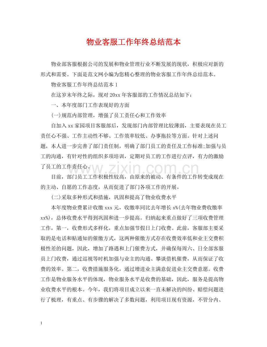 物业客服工作年终总结范本.docx_第1页