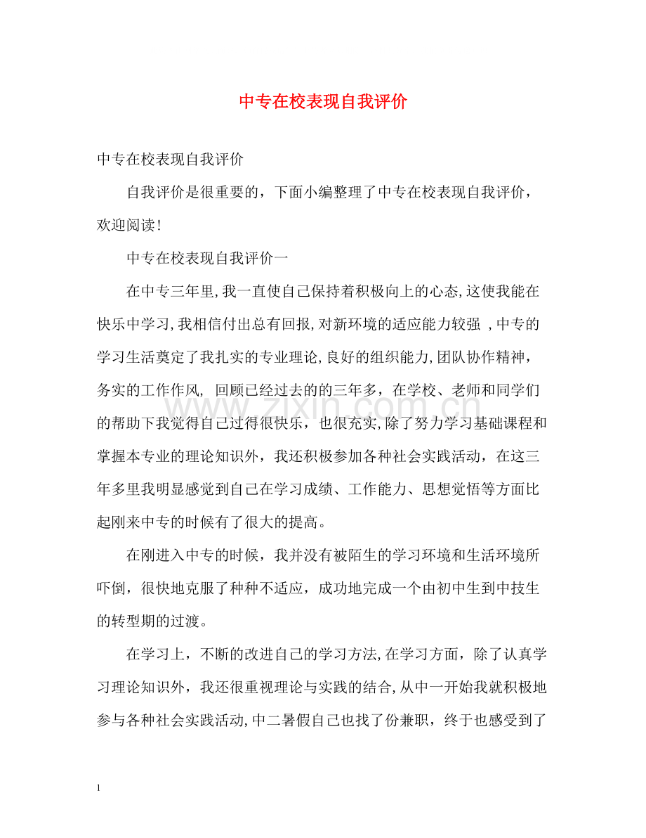 中专在校表现自我评价2.docx_第1页