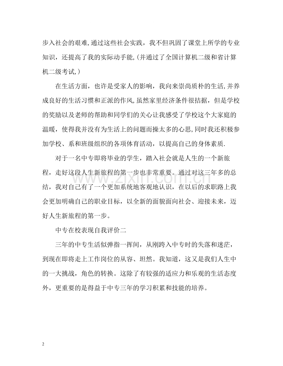 中专在校表现自我评价2.docx_第2页