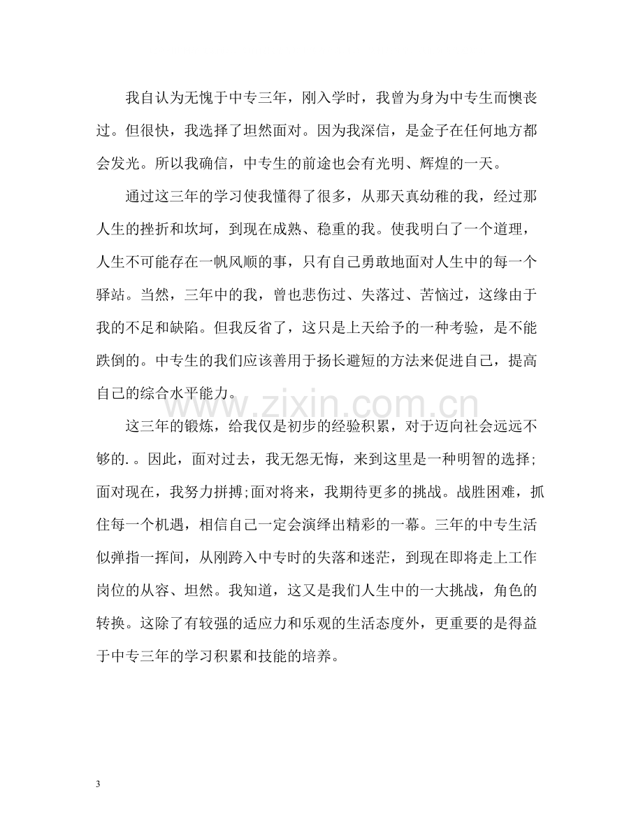 中专在校表现自我评价2.docx_第3页