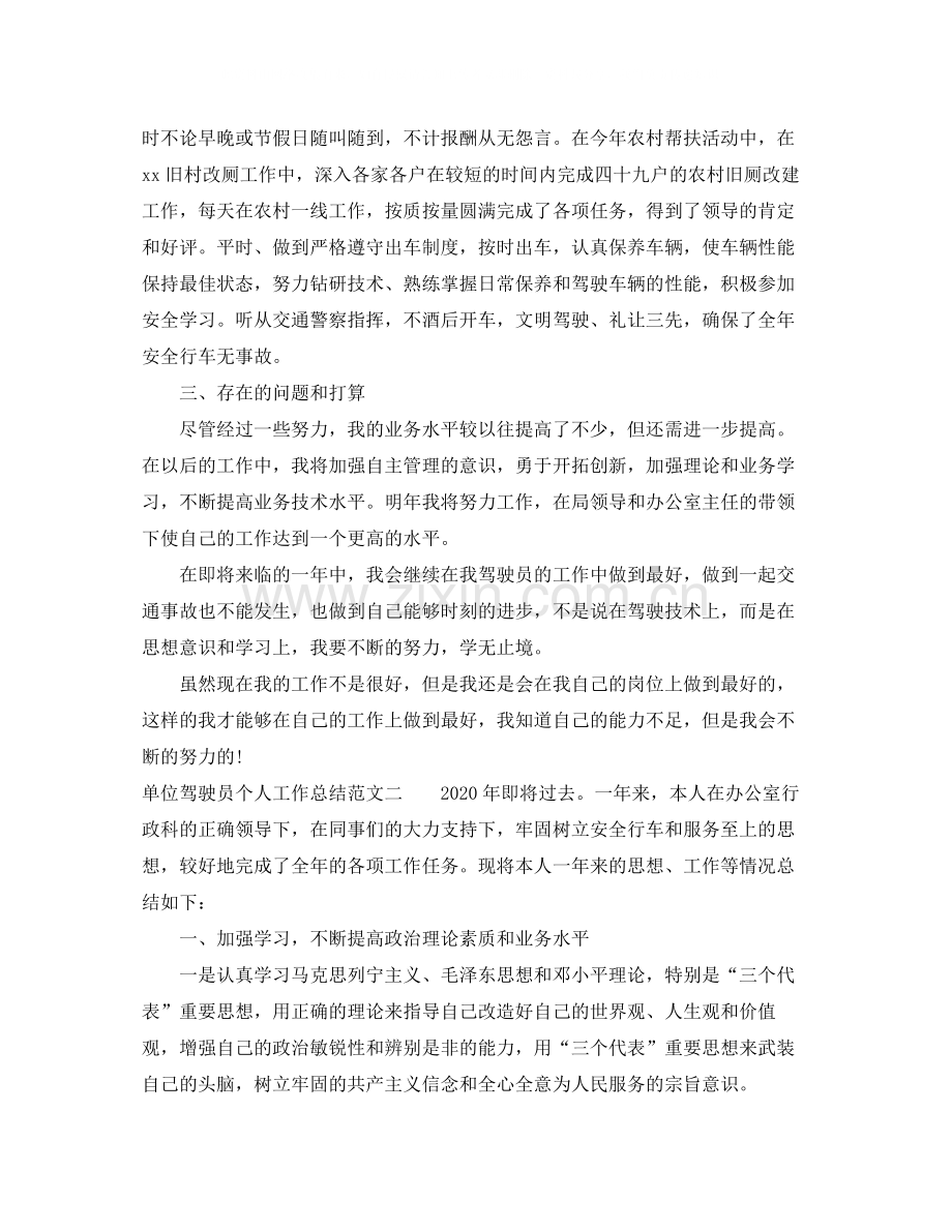 单位驾驶员个人工作总结.docx_第2页