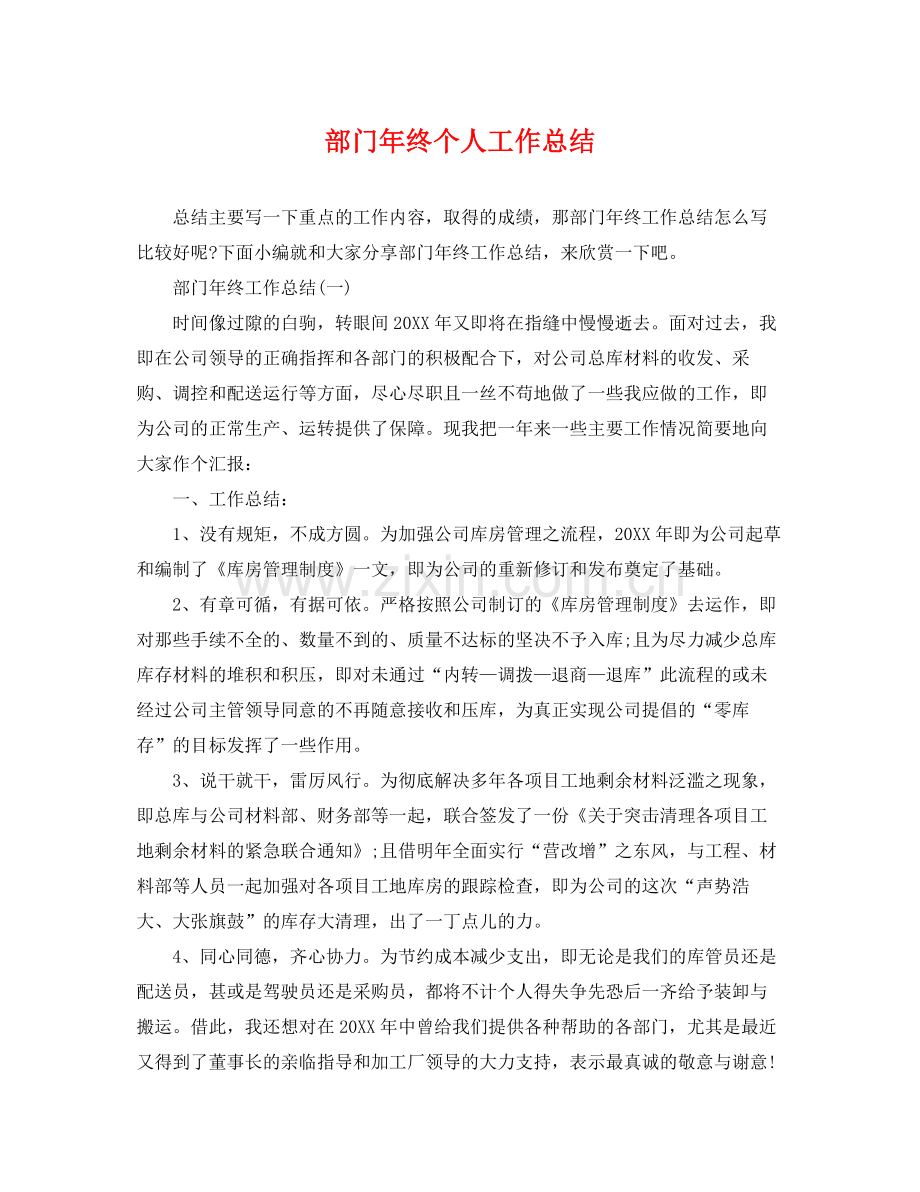 部门年终个人工作总结 .docx_第1页