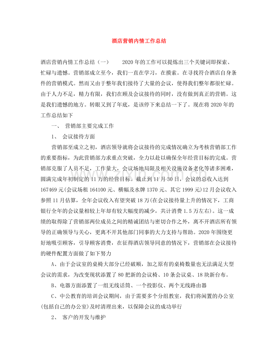 酒店营销内情工作总结.docx_第1页