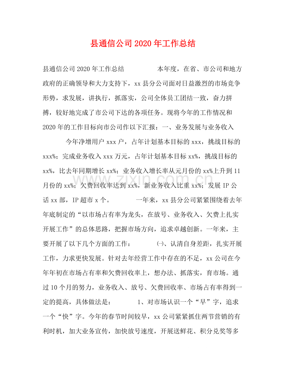 县通信公司年工作总结.docx_第1页