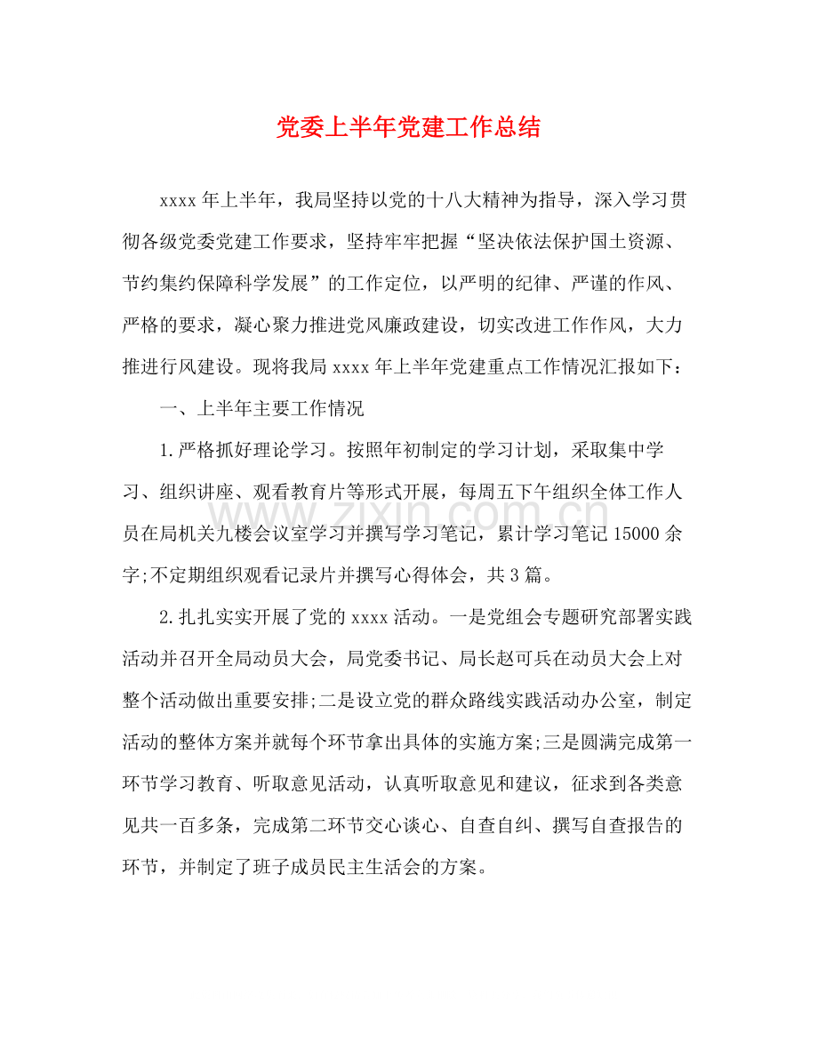 党委上半年党建工作总结.docx_第1页