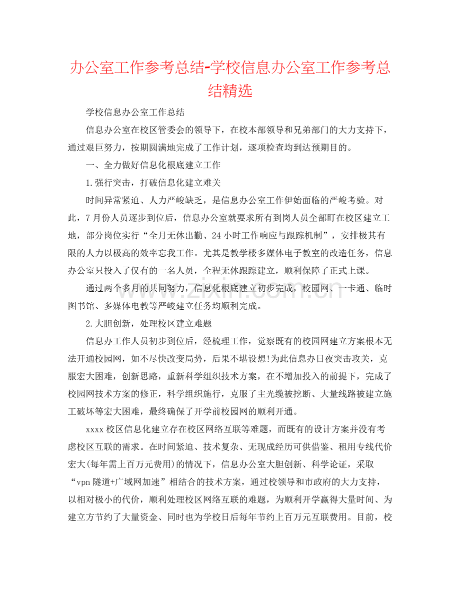 办公室工作参考总结学校信息办公室工作参考总结.docx_第1页