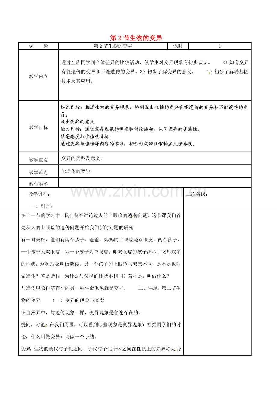 江苏省苏州市工业园区东沙湖学校八年级生物下册 第二节 生物的变异（第一课时）教案 苏科版.doc_第1页