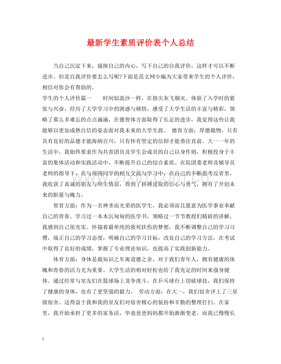 学生素质评价表个人总结.docx_第1页