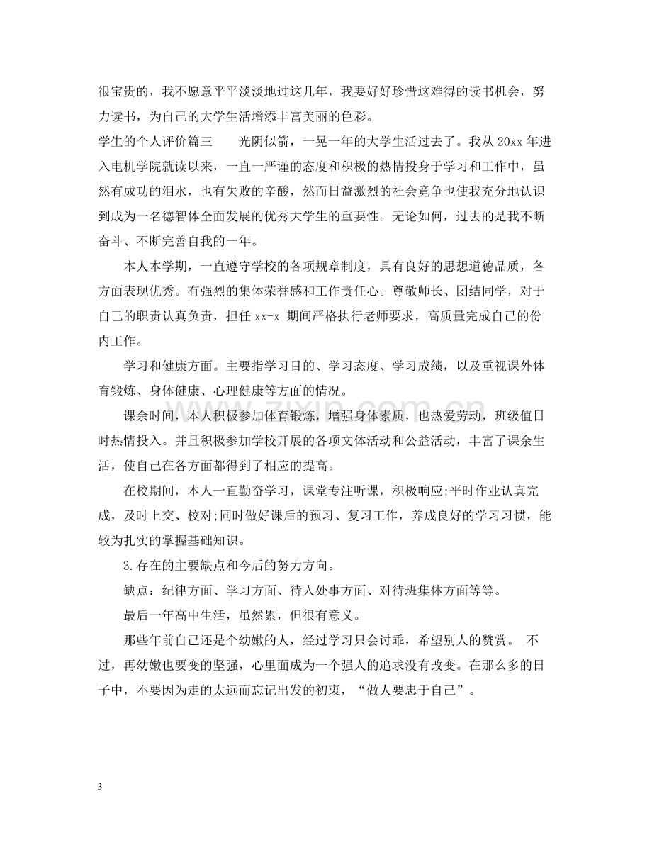 学生素质评价表个人总结.docx_第3页