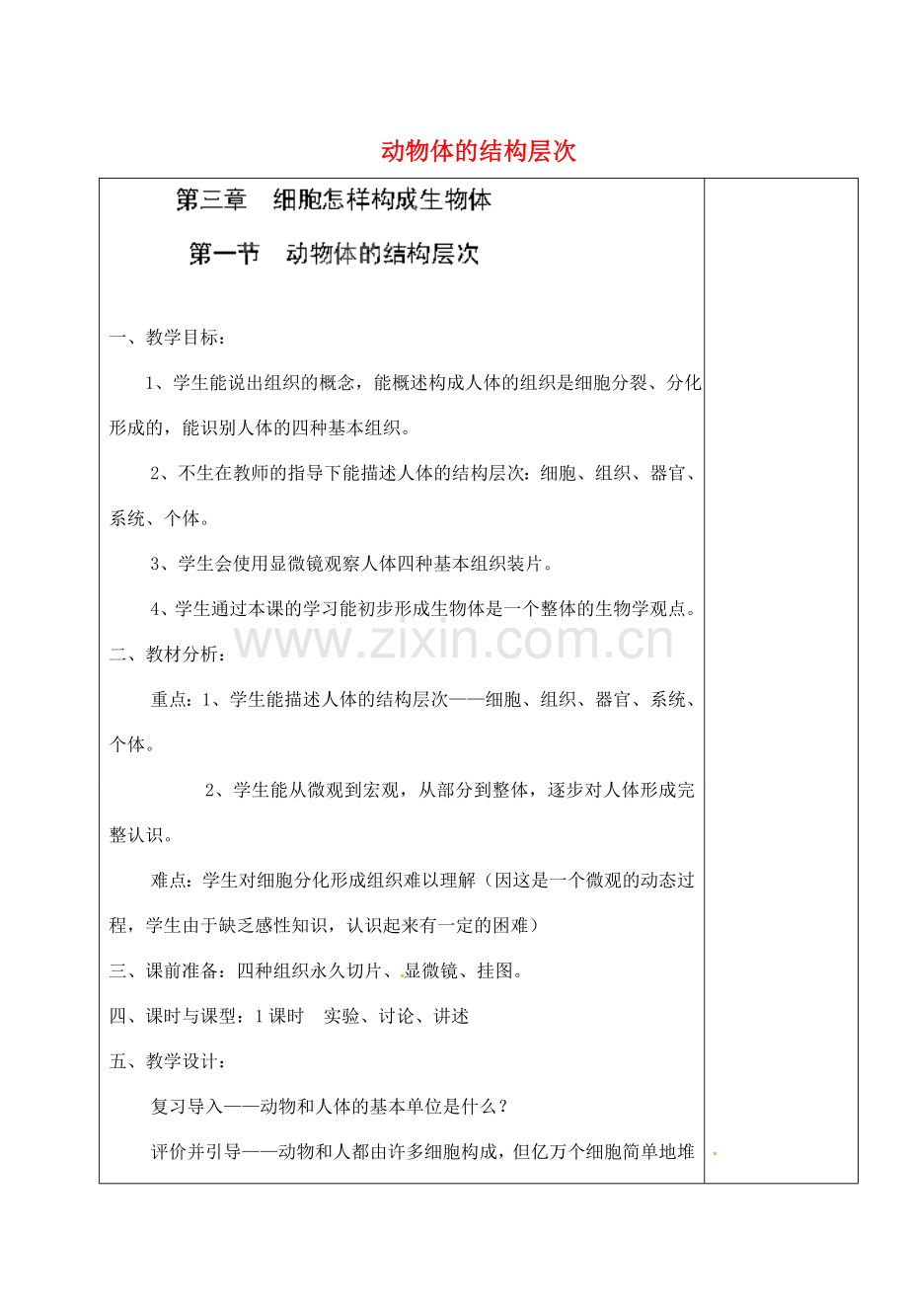 河北省高碑店市第三中学七年级生物上册 第三章 第一节 动物体的结构层次教案 新人教版.doc_第1页