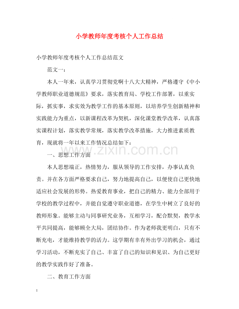 小学教师年度考核个人工作总结2).docx_第1页