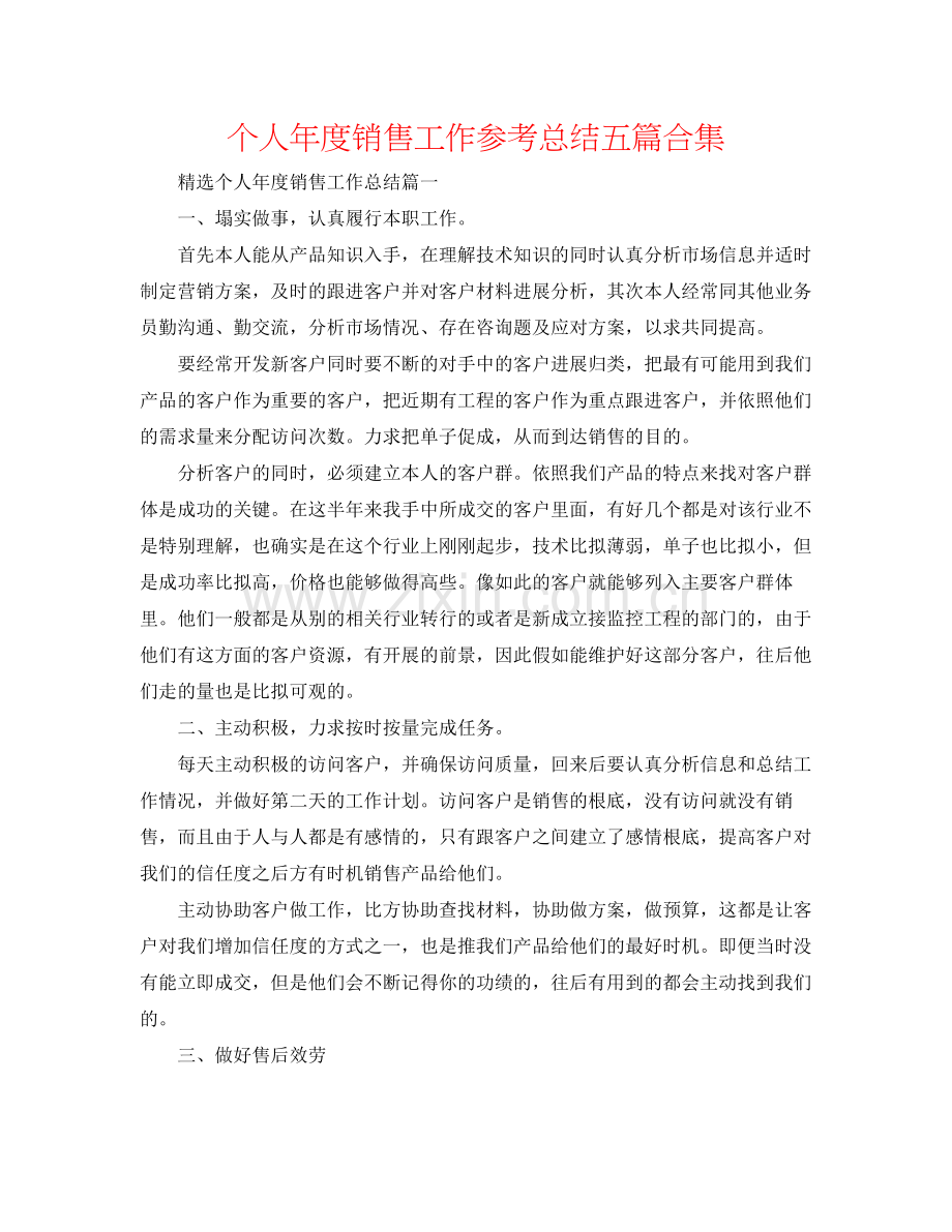 个人年度销售工作参考总结五篇合集.docx_第1页