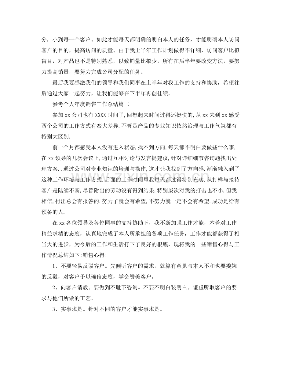 个人年度销售工作参考总结五篇合集.docx_第3页