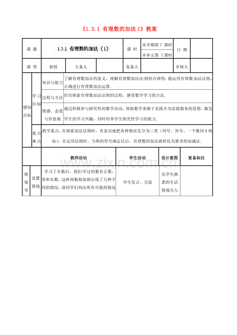 山东省邹平县实验中学七年级数学上册《1.3.1 有理数的加法》教案1 （新版）新人教版.doc_第1页