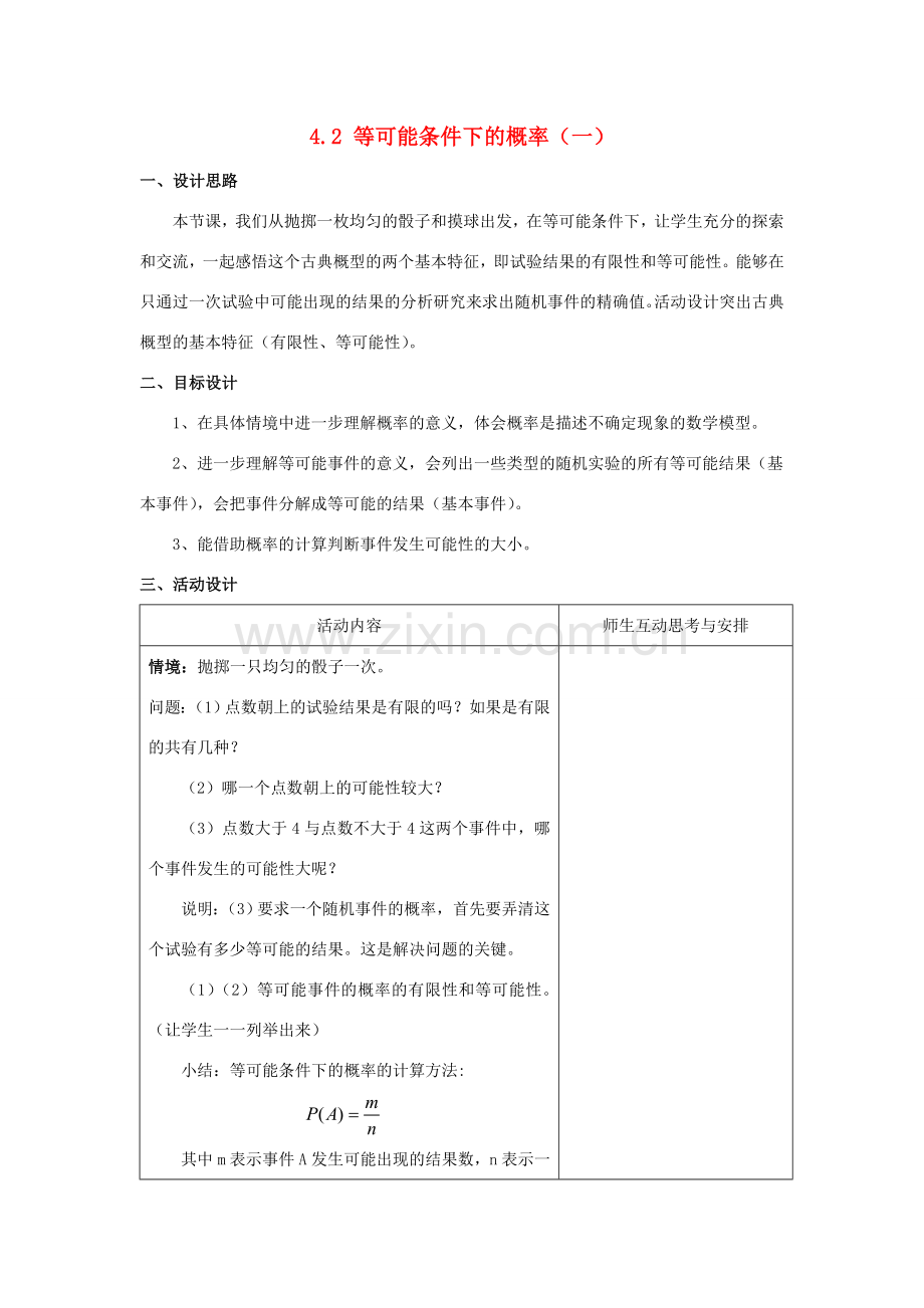 九年级数学上册 4.2 等可能条件下的概率（一）课时1教案 （新版）苏科版-（新版）苏科版初中九年级上册数学教案.doc_第1页