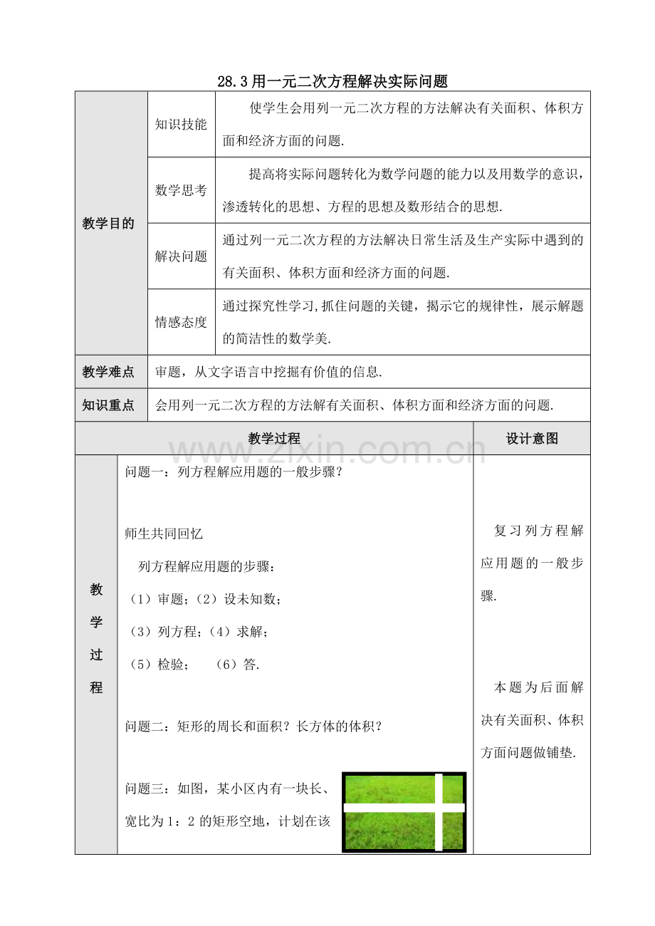 九年级数学上：28.3用一元二次方程解决实际问题教案（冀教版）.doc_第1页