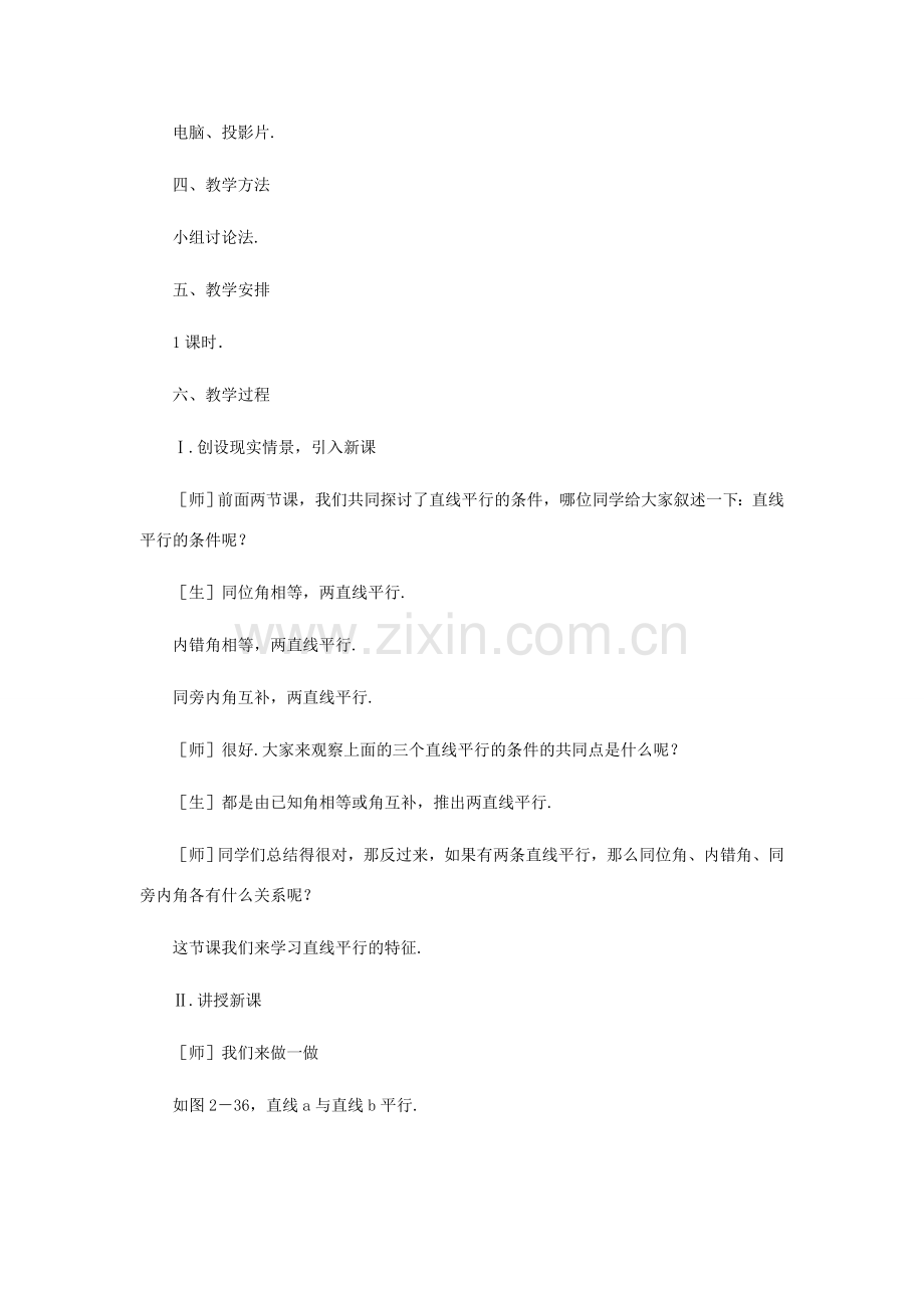 七年级数学下册 平行线的特征教案4 北师大版.doc_第2页