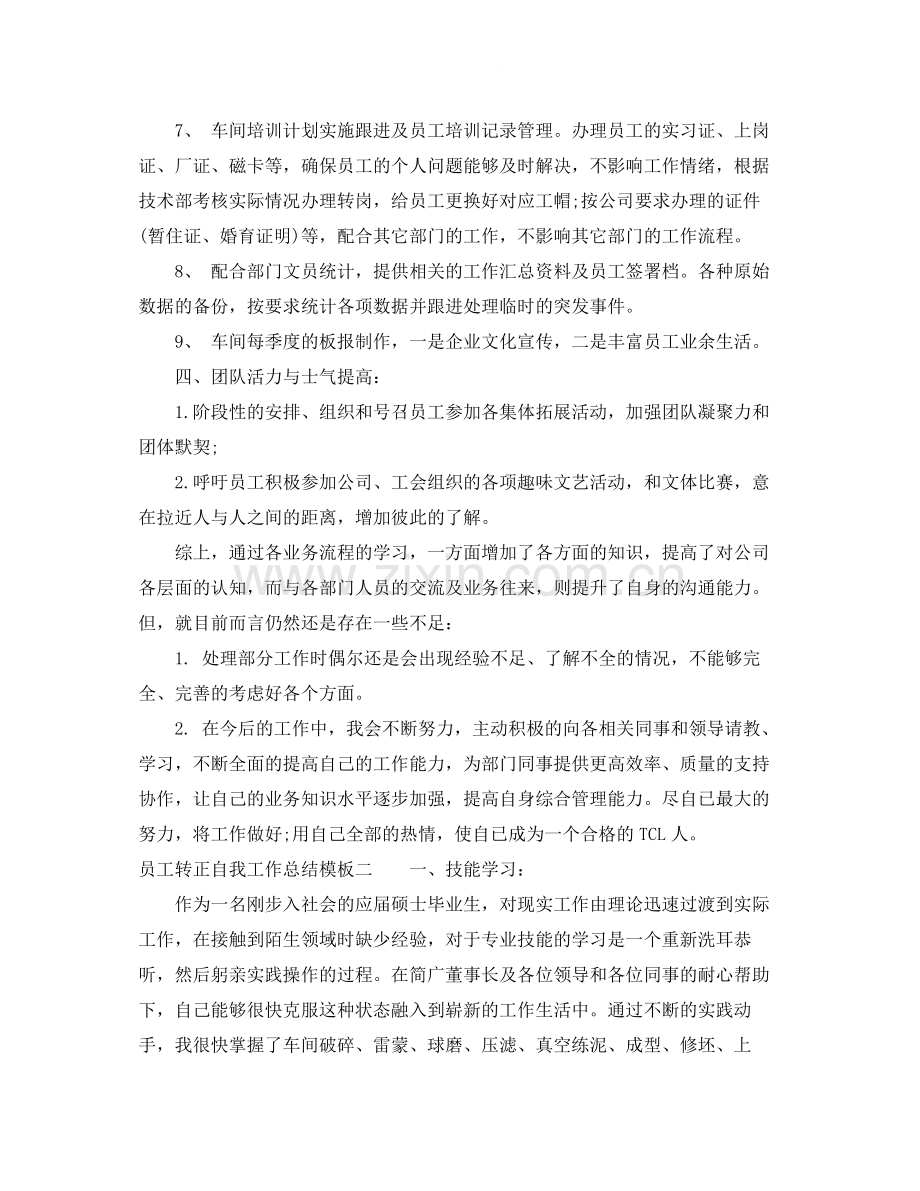 员工转正自我工作总结模板.docx_第2页