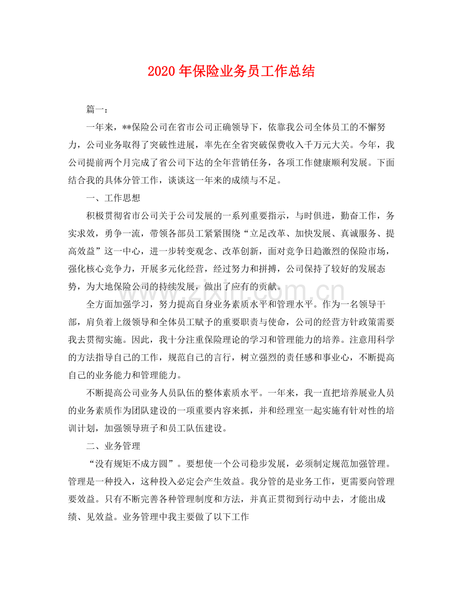 2020年保险业务员工作总结 .docx_第1页