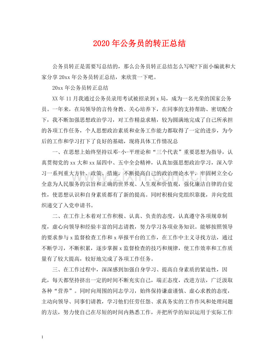 2020年公务员的转正总结.docx_第1页