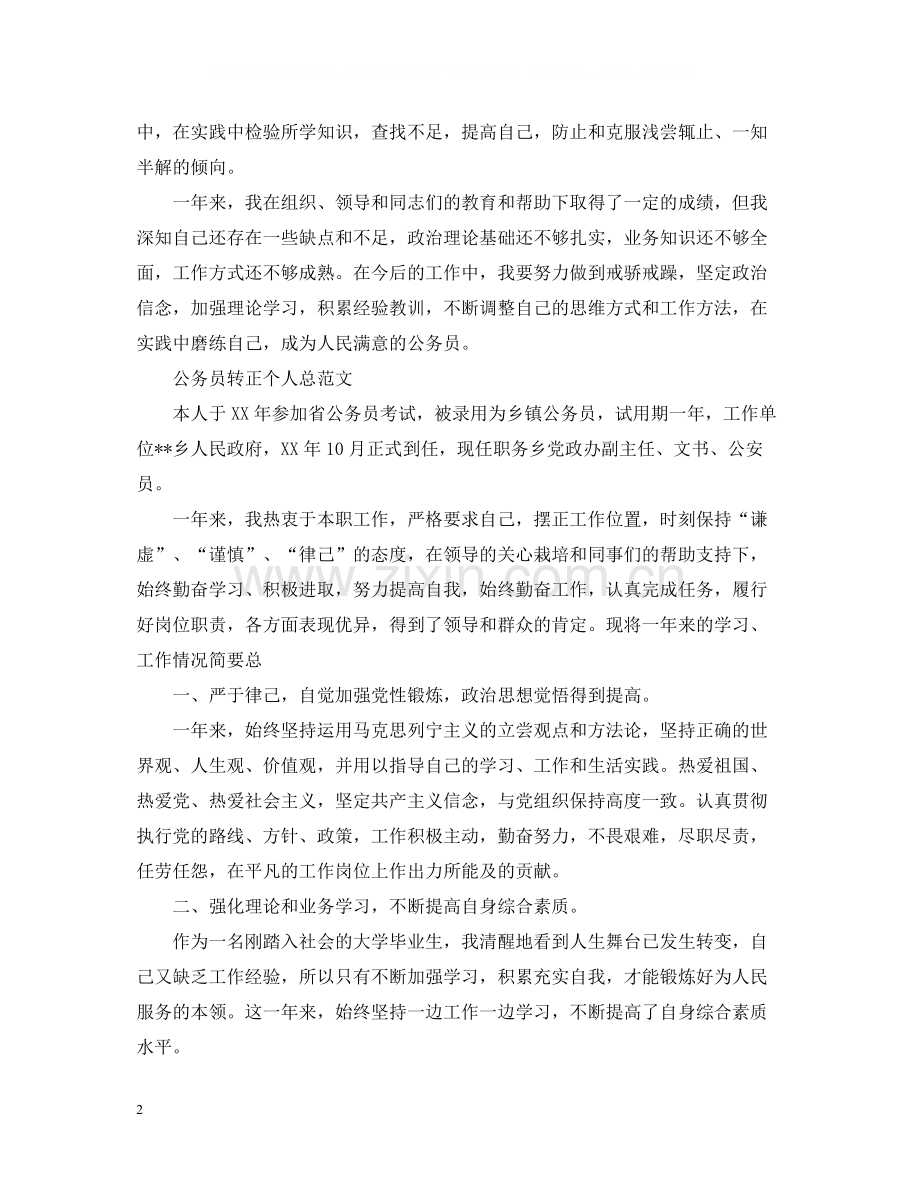 2020年公务员的转正总结.docx_第2页