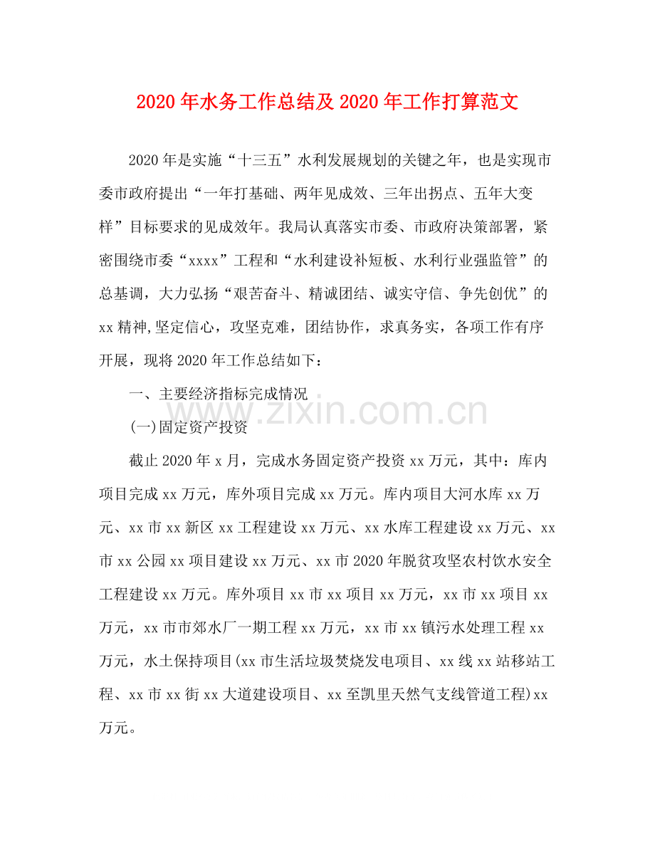 2020年水务工作总结及年工作打算范文.docx_第1页