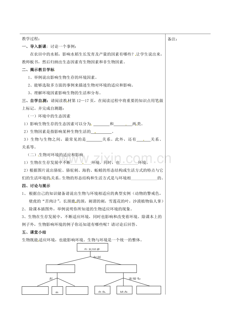 福建省福清西山学校初中部七年级生物上册 1.2.1 生物与环境的关系教案 （新版）新人教版.doc_第2页