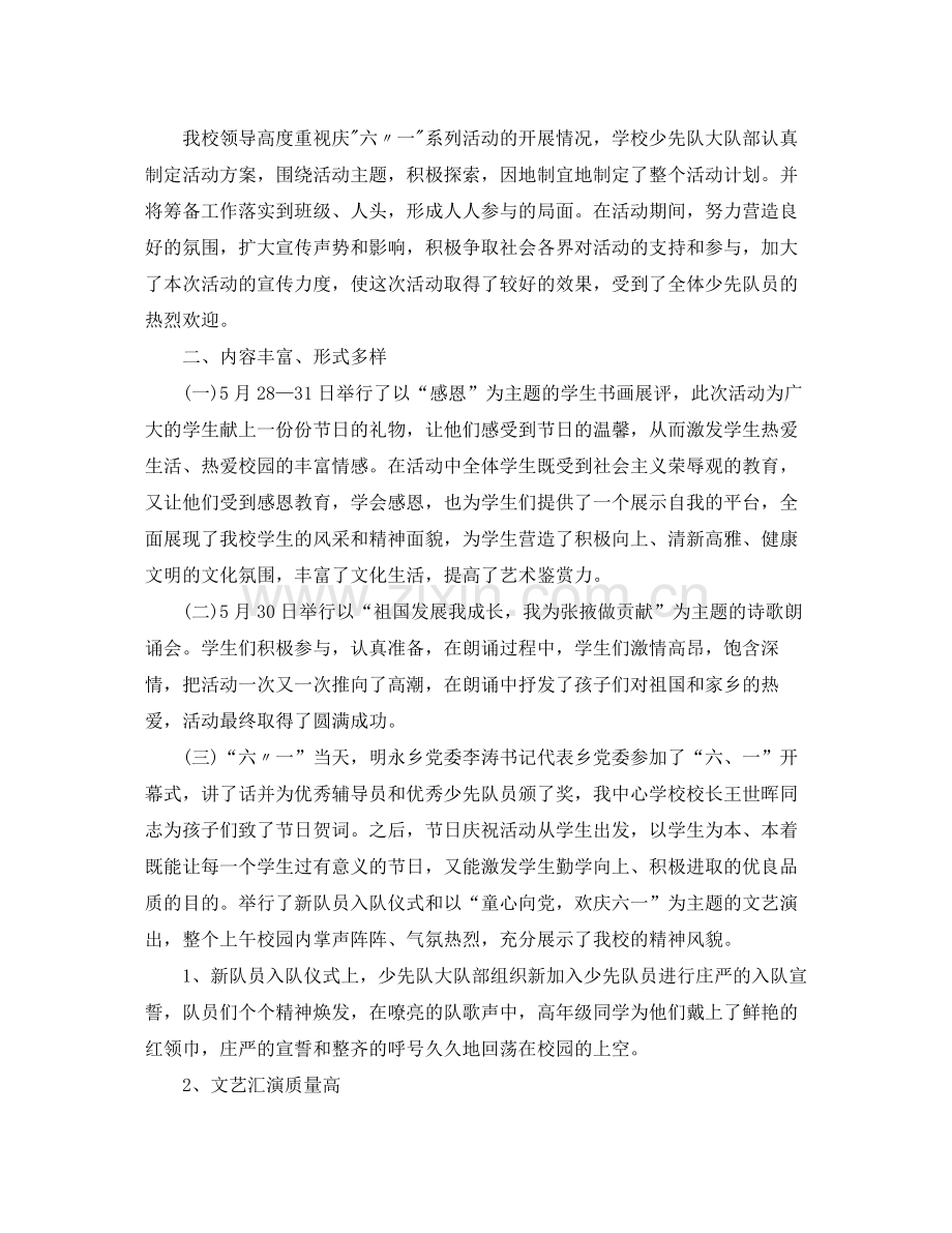 庆六一活动总结3篇2.docx_第2页