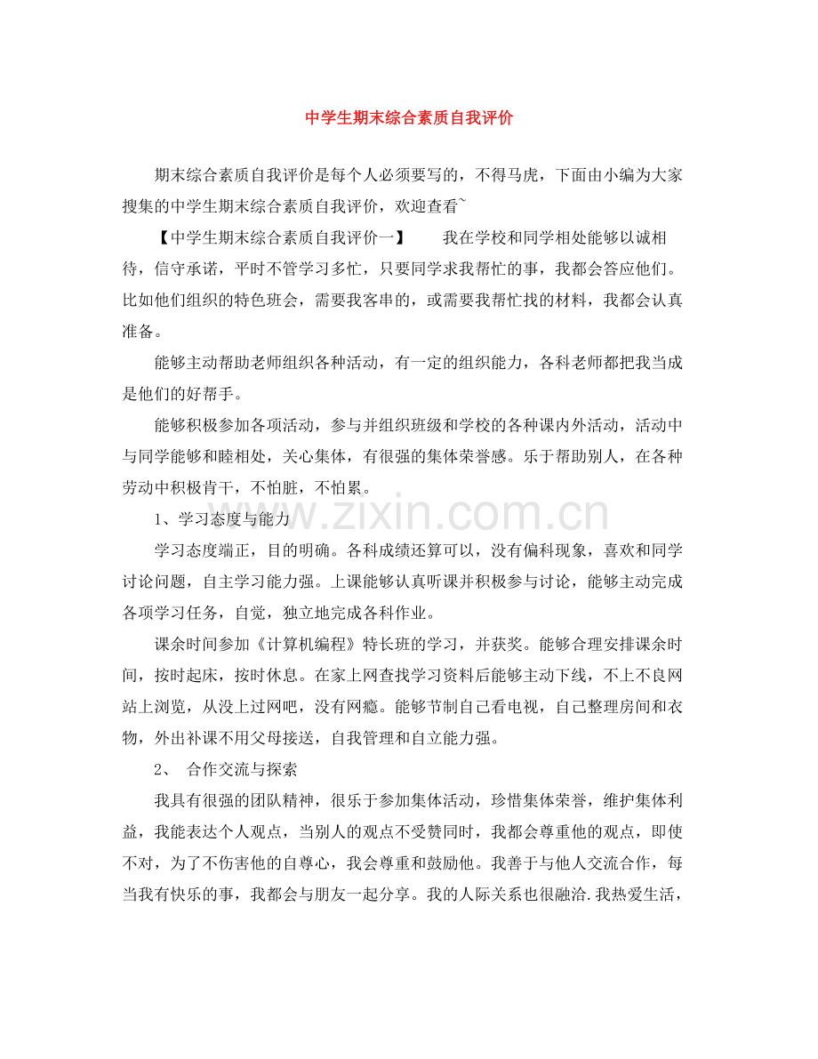 生期末综合素质自我评价.docx_第1页