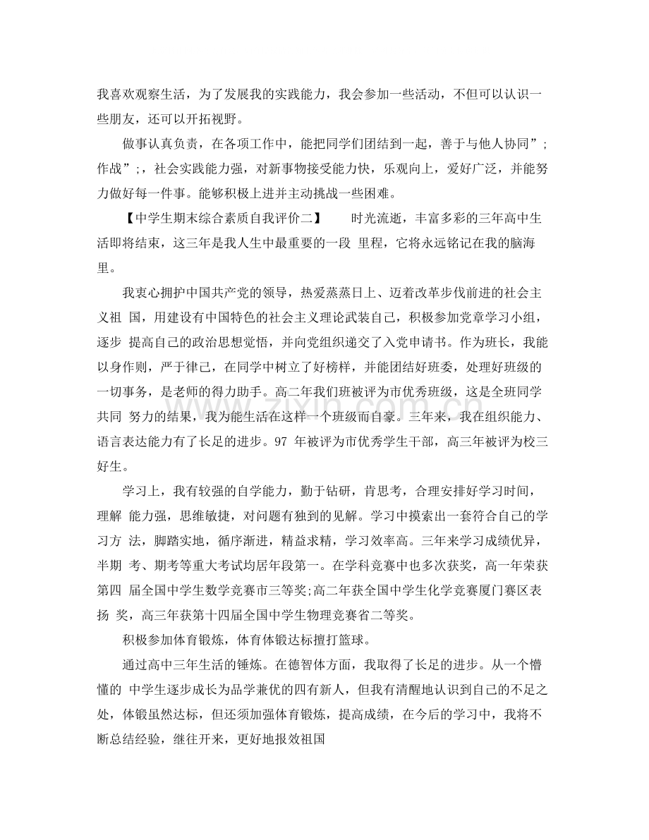 生期末综合素质自我评价.docx_第2页