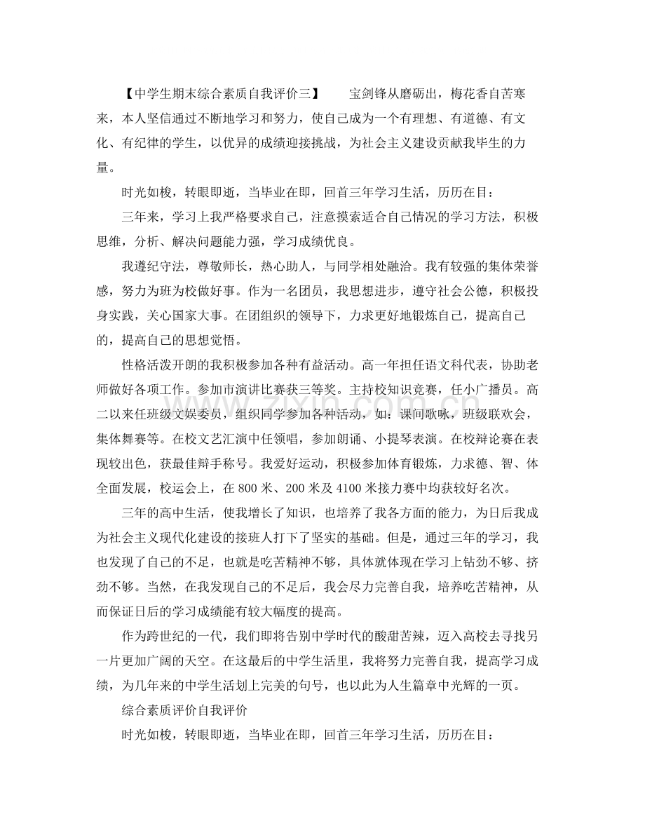 生期末综合素质自我评价.docx_第3页