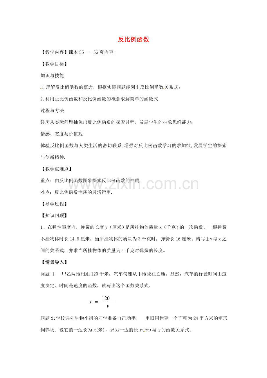 八年级数学下册 17.4.1 反比例函数教案 （新版）华东师大版-（新版）华东师大版初中八年级下册数学教案.doc_第1页