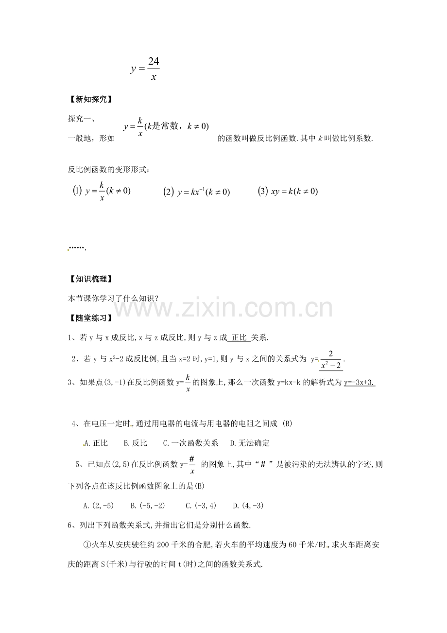 八年级数学下册 17.4.1 反比例函数教案 （新版）华东师大版-（新版）华东师大版初中八年级下册数学教案.doc_第2页