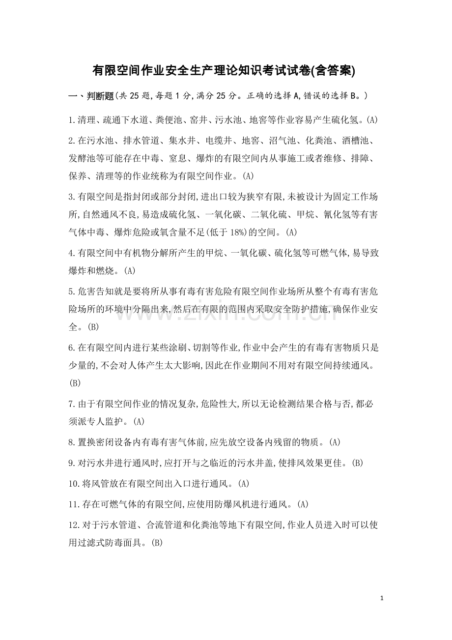 有限空间作业安全生产理论知识考试试卷(含答案).doc_第1页