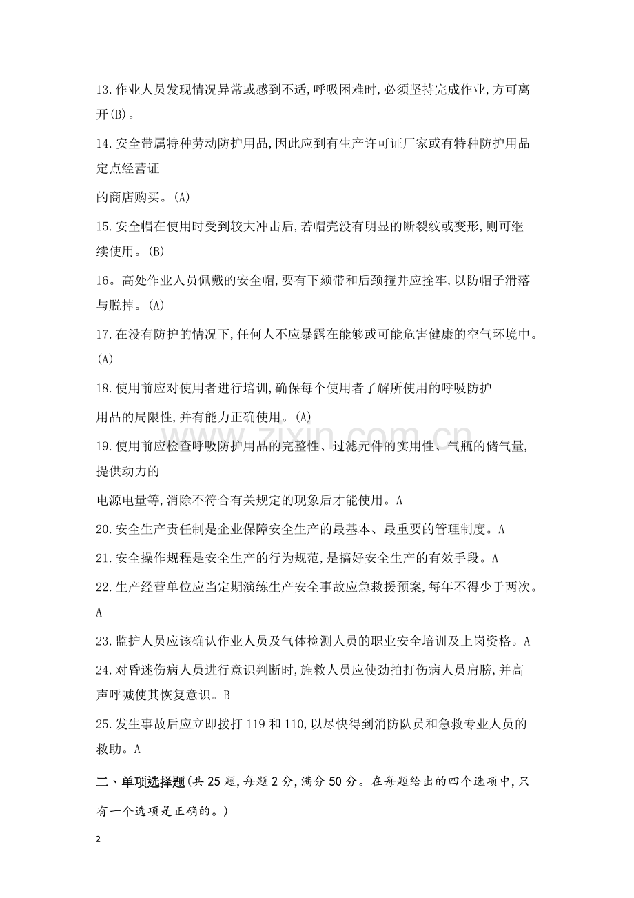 有限空间作业安全生产理论知识考试试卷(含答案).doc_第2页