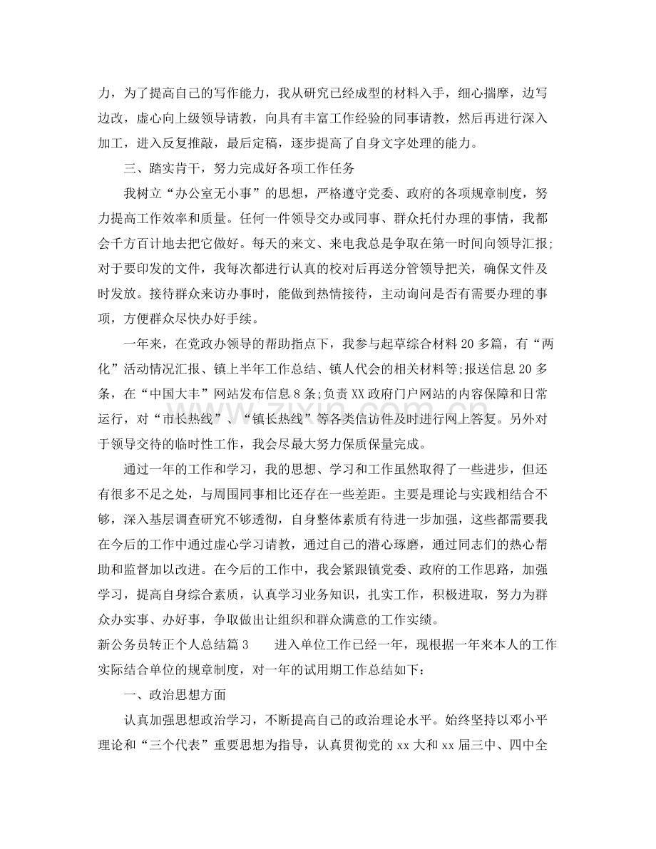 新公务员转正个人总结1000字范文.docx_第3页