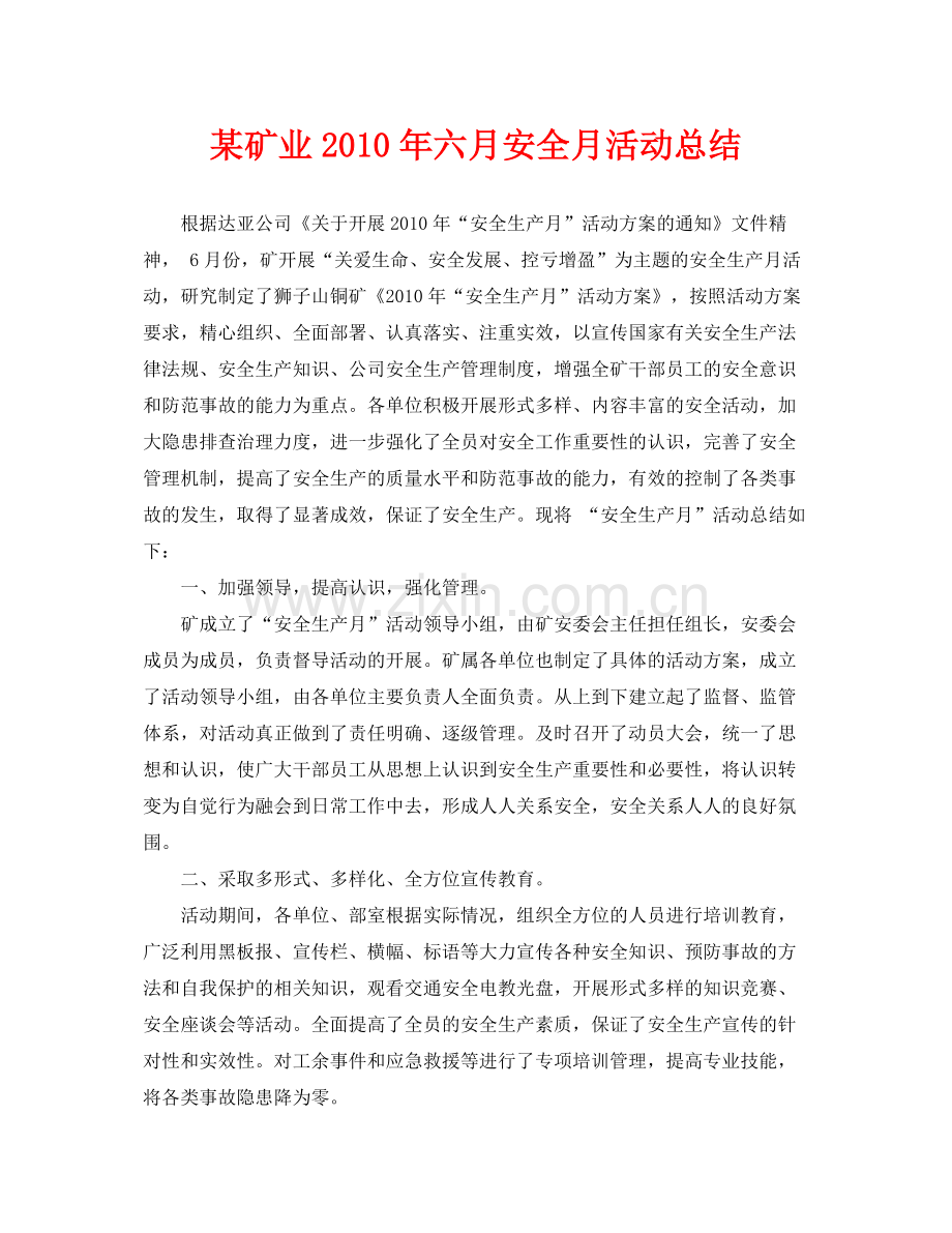 《安全管理文档》之某矿业年六月安全月活动总结.docx_第1页