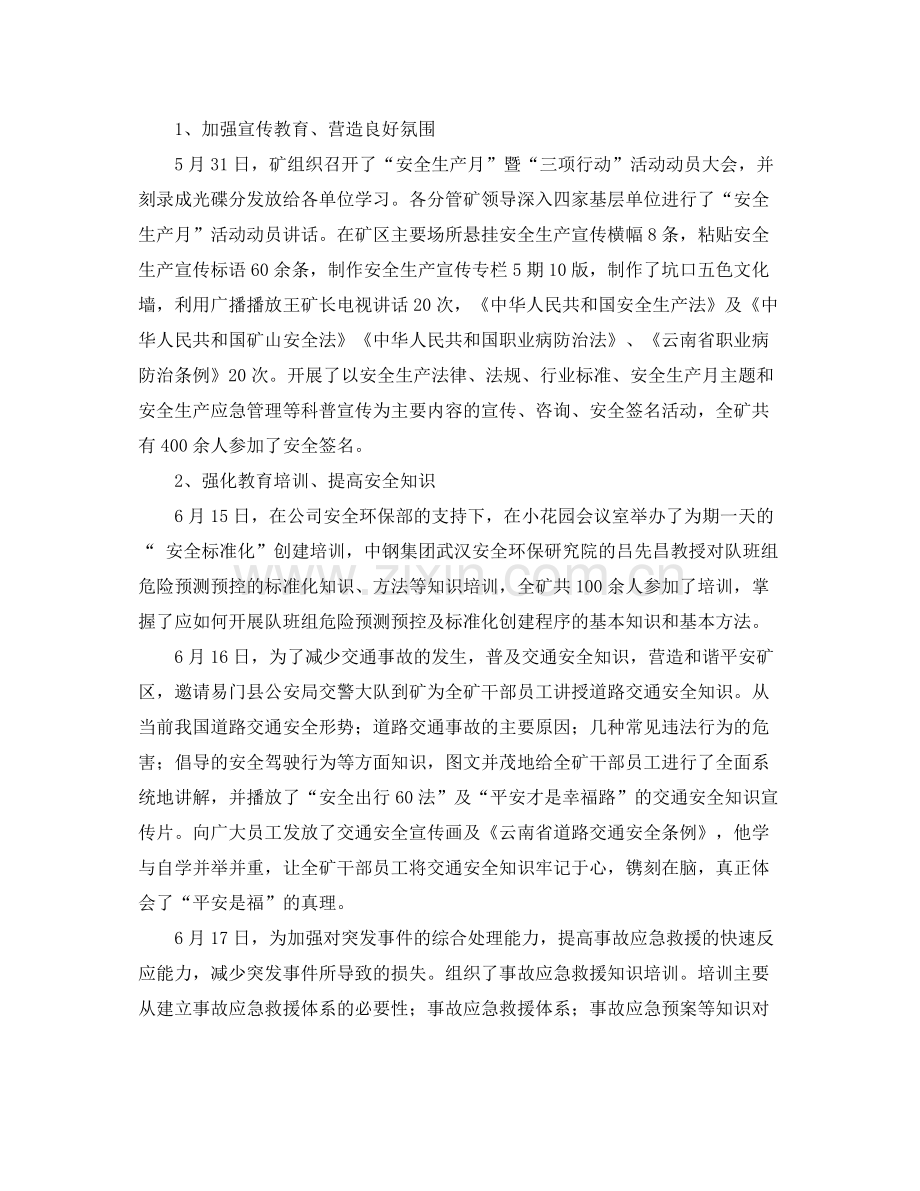 《安全管理文档》之某矿业年六月安全月活动总结.docx_第2页