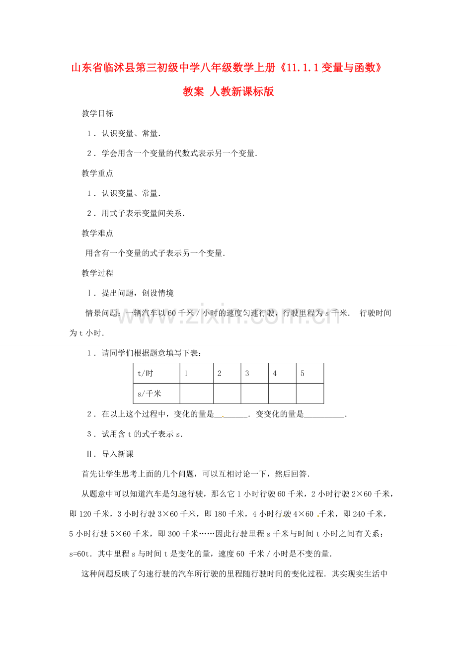 山东省临沭县第三初级中学八年级数学上册《11.1.1变量与函数》教案 人教新课标版.doc_第1页