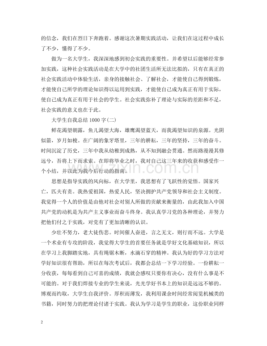 大学生自我总结1000字4篇.docx_第2页