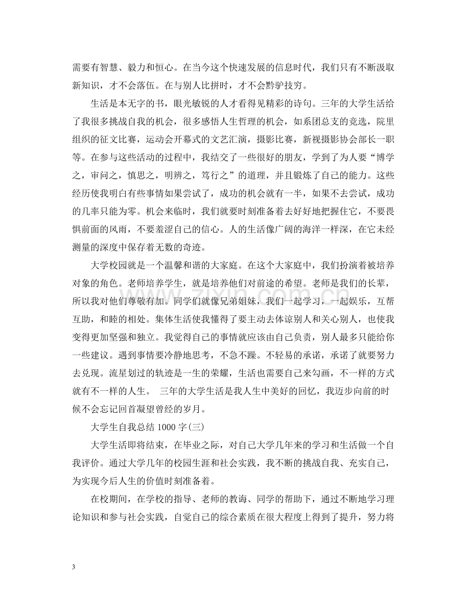 大学生自我总结1000字4篇.docx_第3页