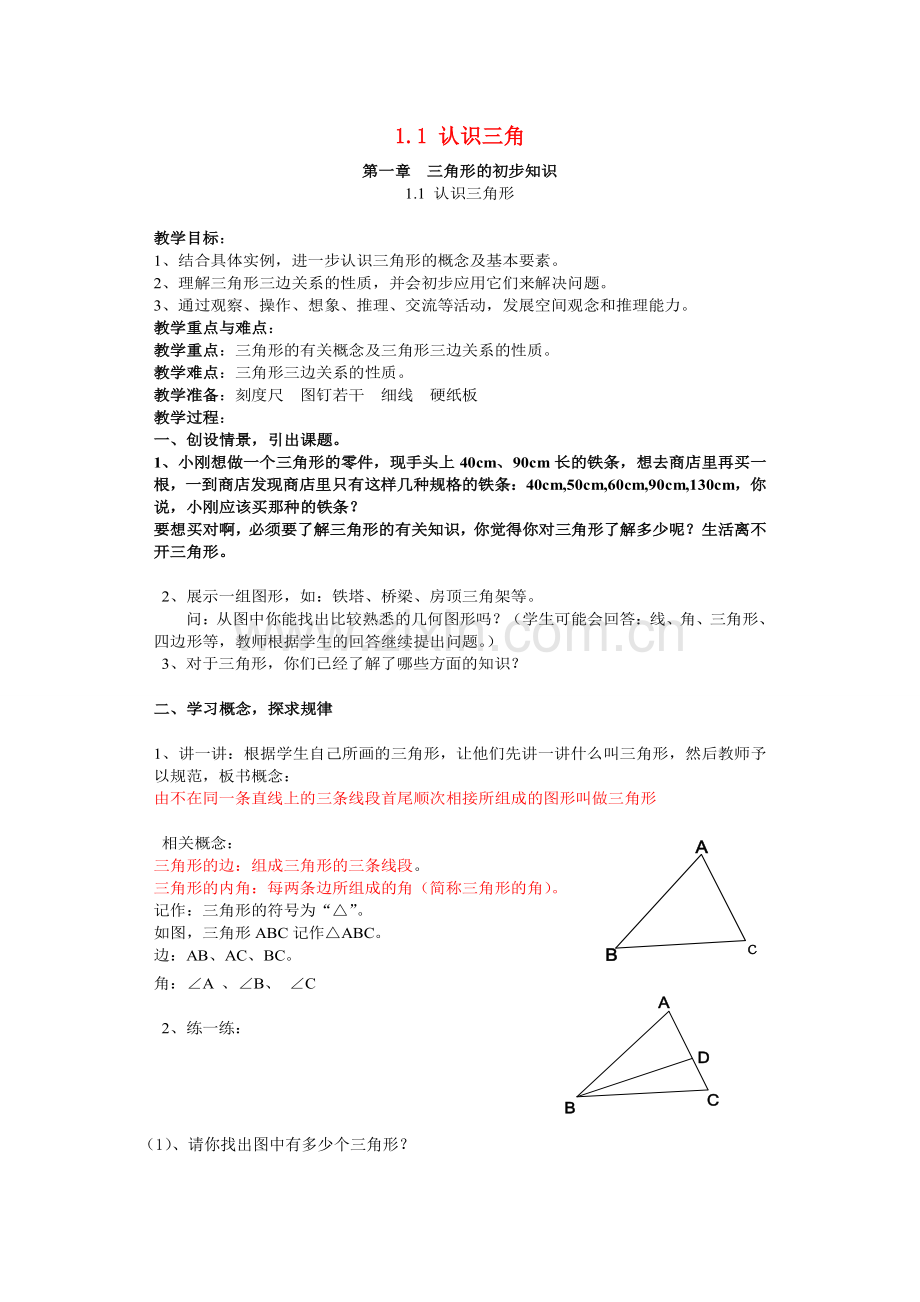 秋八年级数学上册 1.1 认识三角形教案1 （新版）浙教版-（新版）浙教版初中八年级上册数学教案.doc_第1页