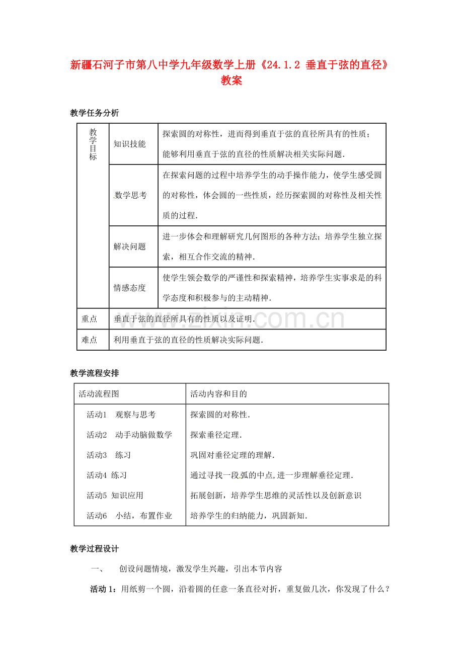 新疆石河子市第八中学九年级数学上册《24.1.2 垂直于弦的直径》教案.doc_第1页