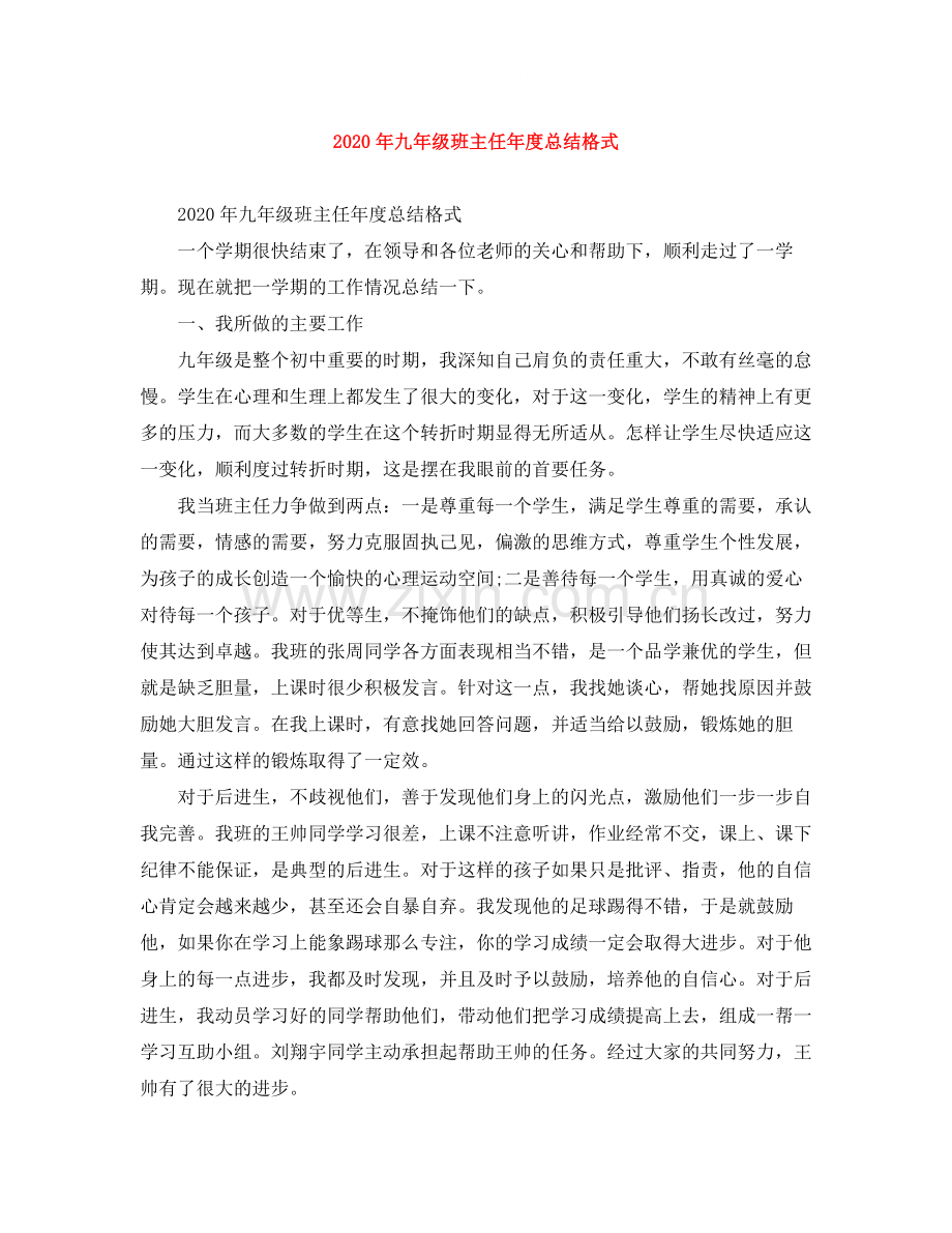 2020年九年级班主任年度总结格式.docx_第1页